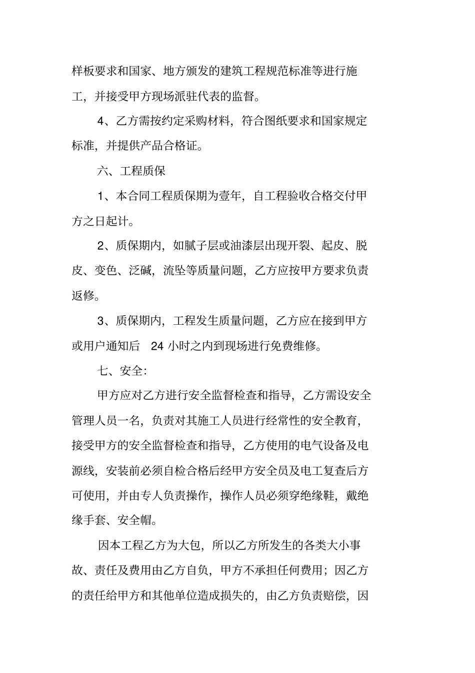 内外墙涂料承包合同_第3页