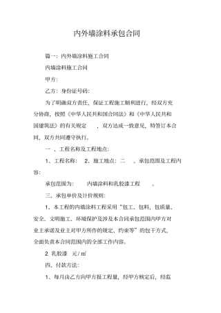 内外墙涂料承包合同