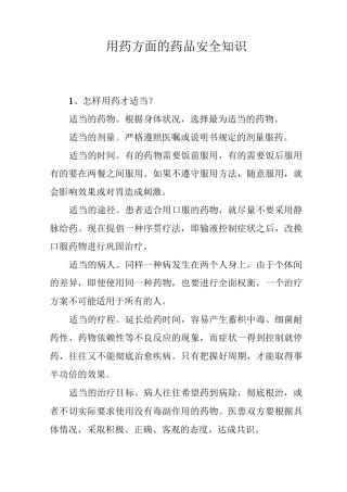 用药方面的药品安全知识