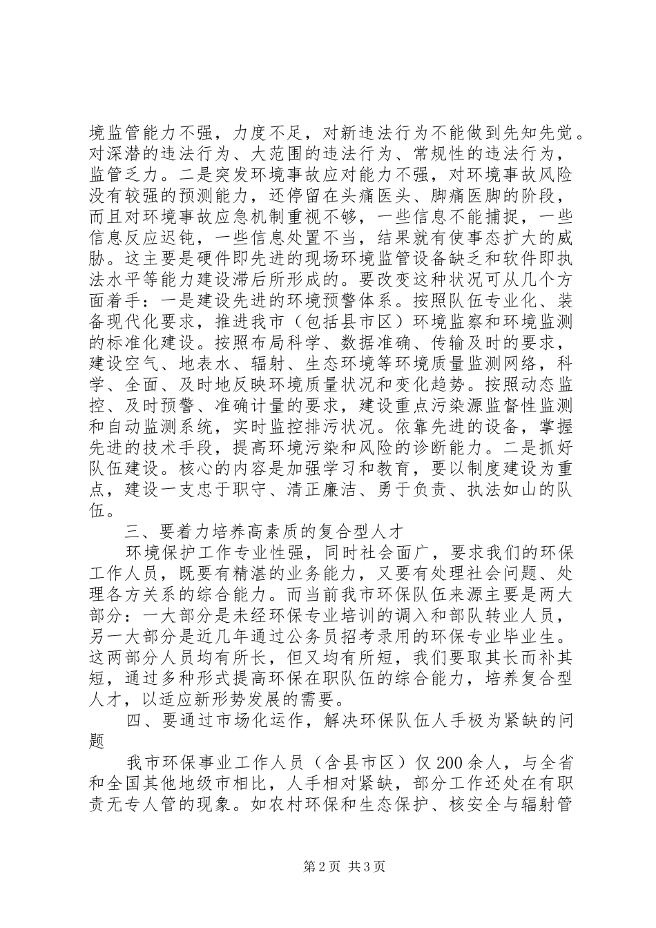 对推进环保工作上新台阶的心得体会范文_第2页