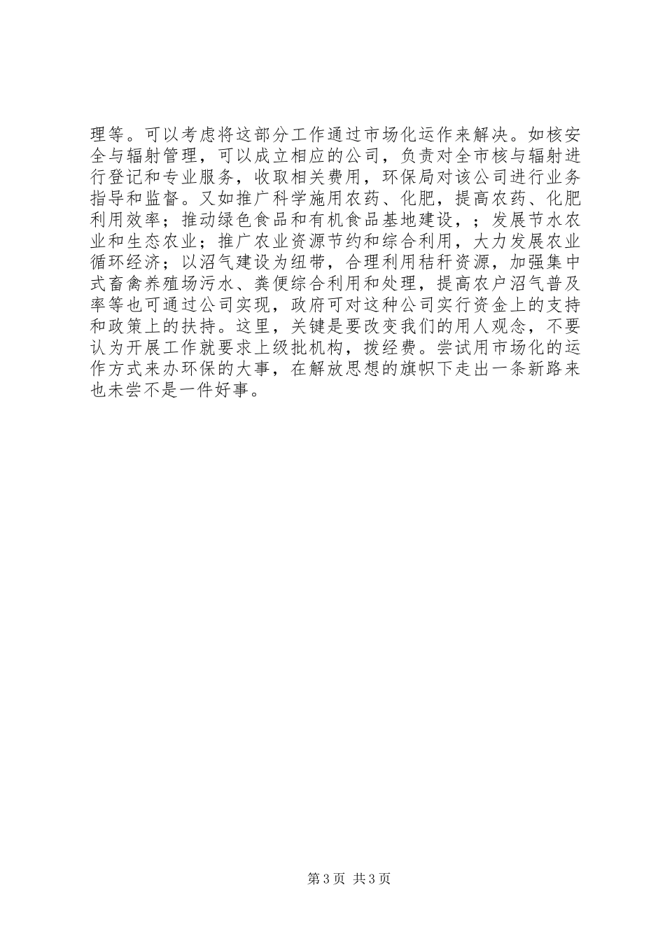 对推进环保工作上新台阶的心得体会范文_第3页