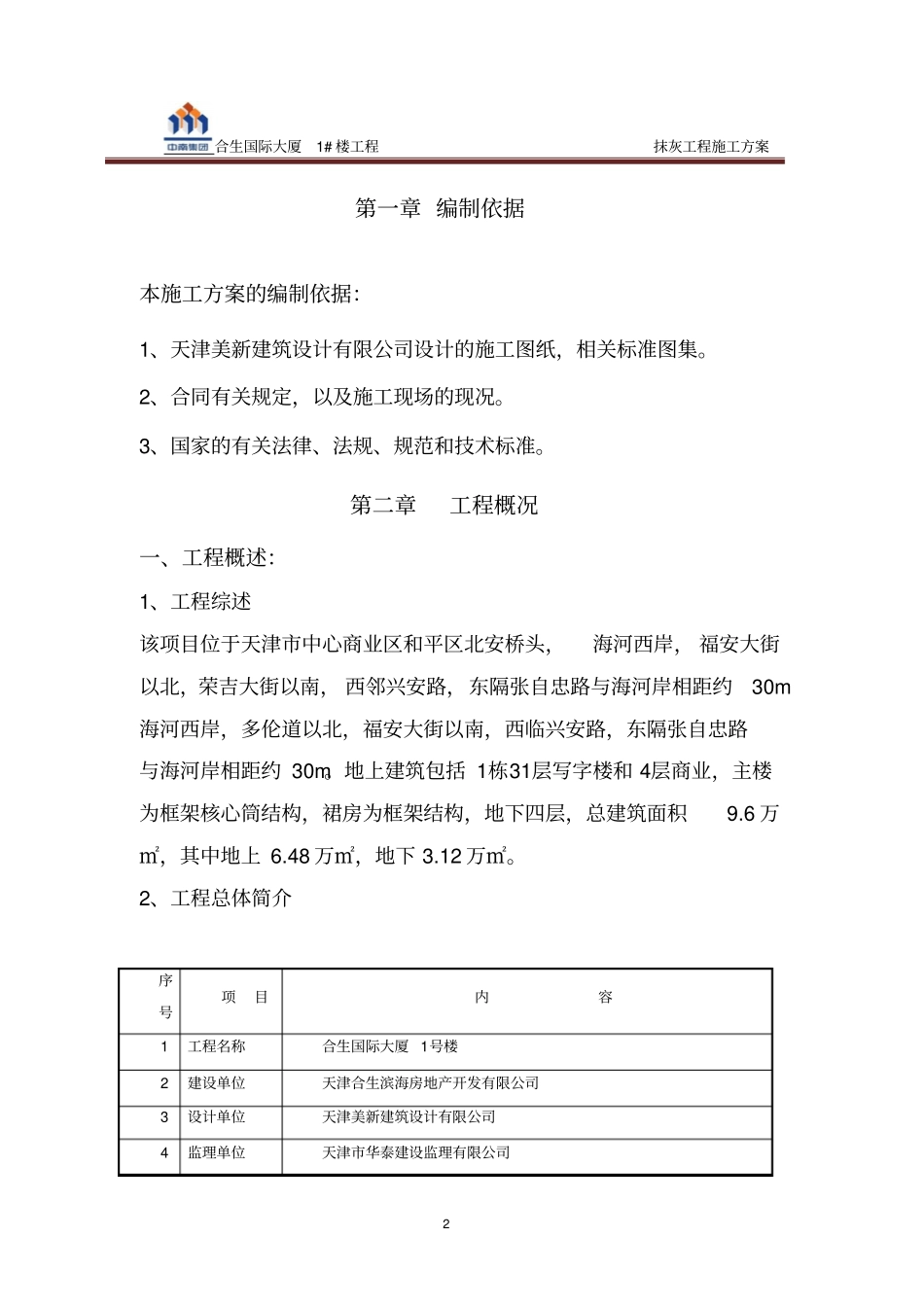 内外墙抹灰施工方案合生_第2页