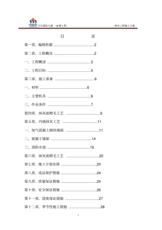 内外墙抹灰施工方案合生