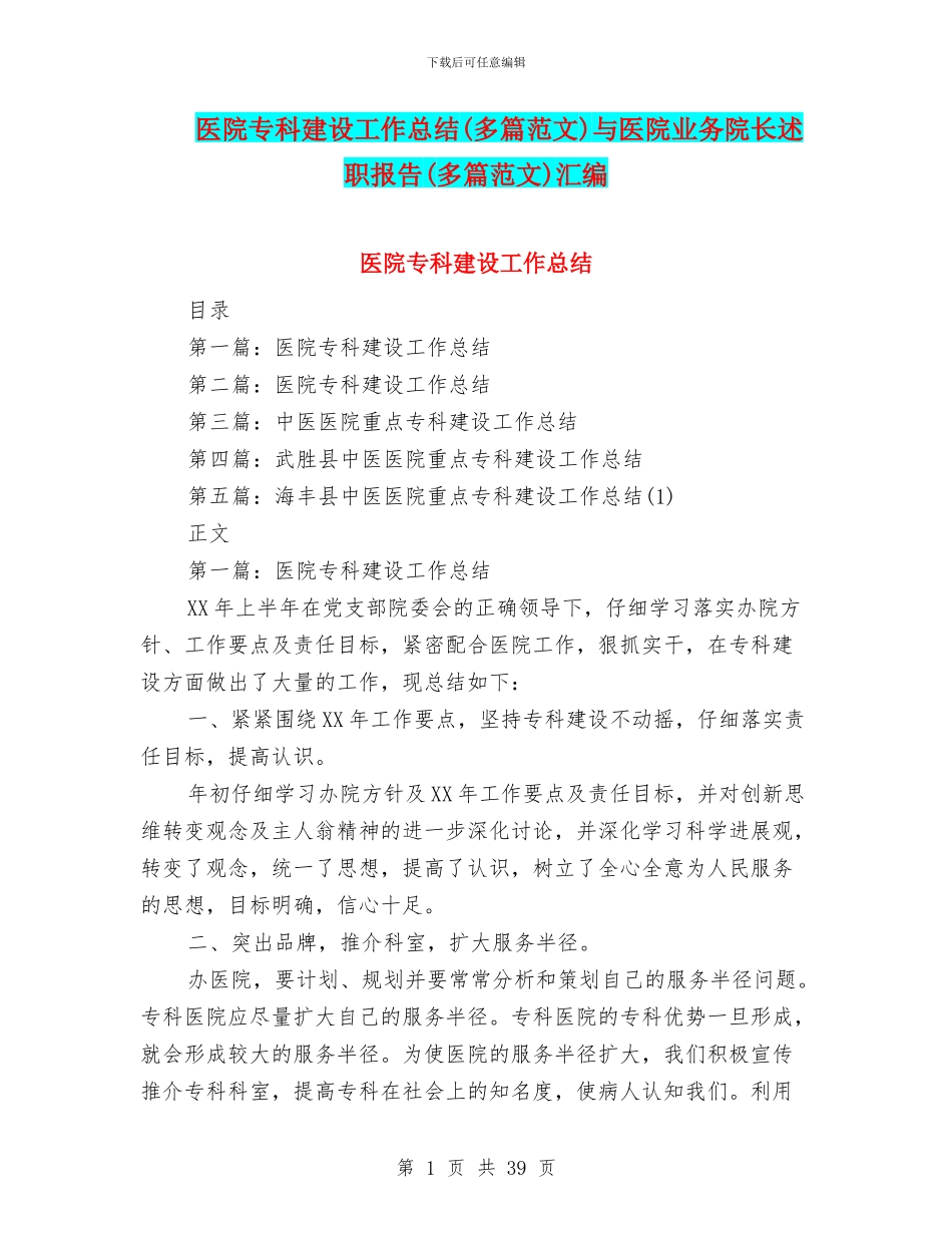 医院专科建设工作总结与医院业务院长述职报告(多篇范文)汇编_第1页