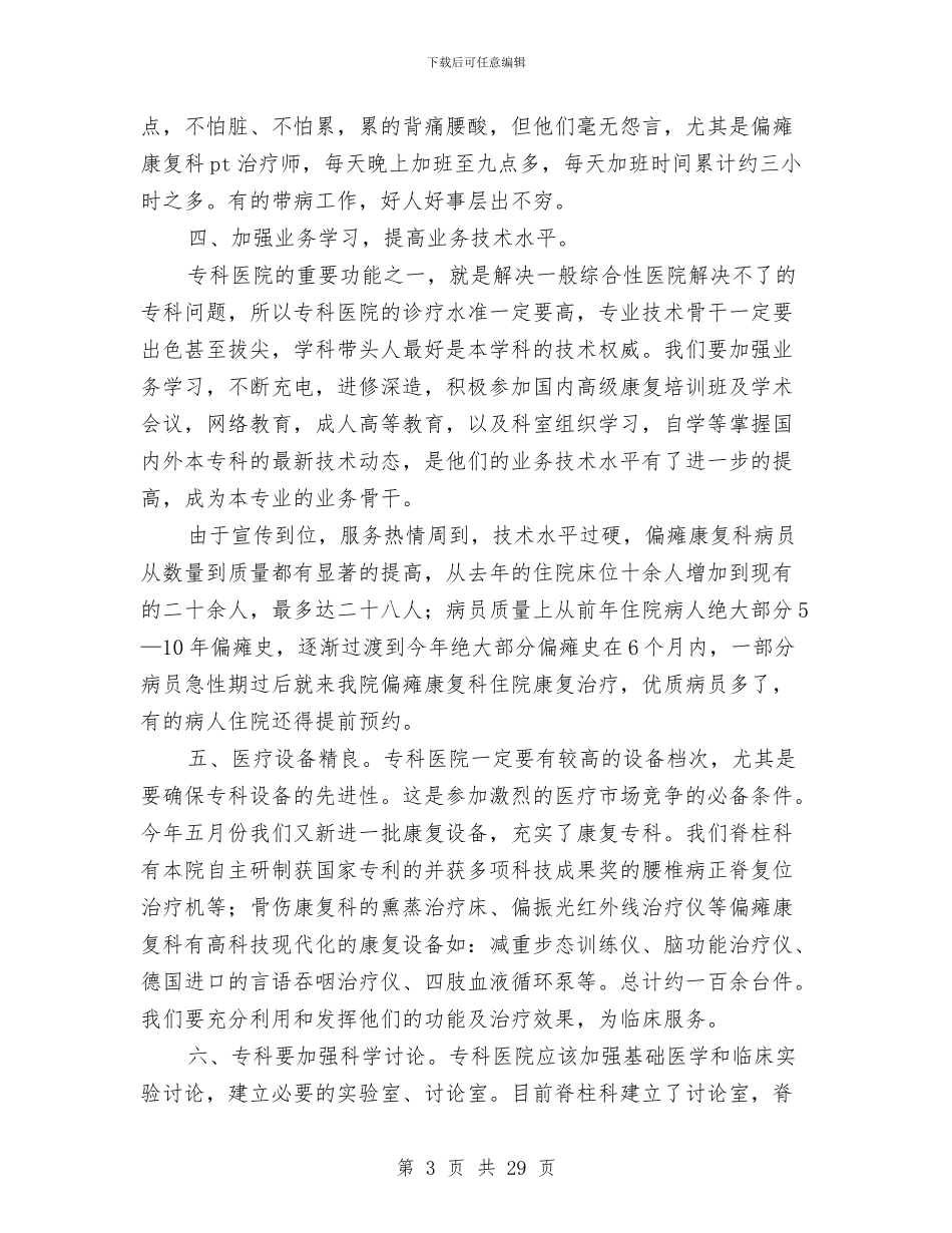 医院专科建设工作总结与医院业务院长2024个人工作总结(多篇范文)汇编_第3页