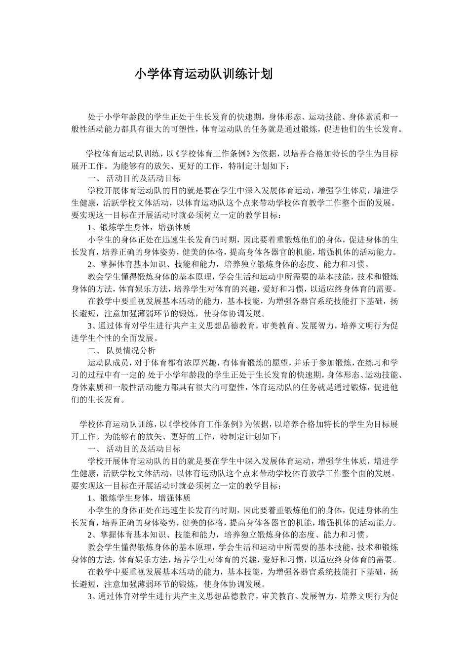 小学体育运动队训练计划_第1页