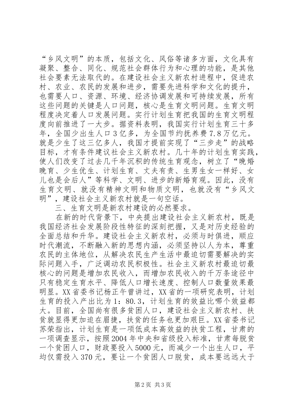 做好计划生育工作推进新农村建设 _第2页