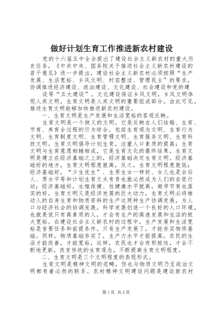 做好计划生育工作推进新农村建设 