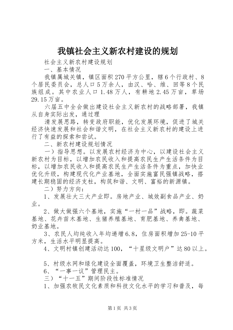 我镇社会主义新农村建设的规划 _第1页