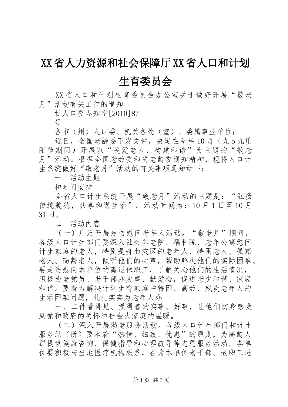 XX省人力资源和社会保障厅XX省人口和计划生育委员会 _第1页