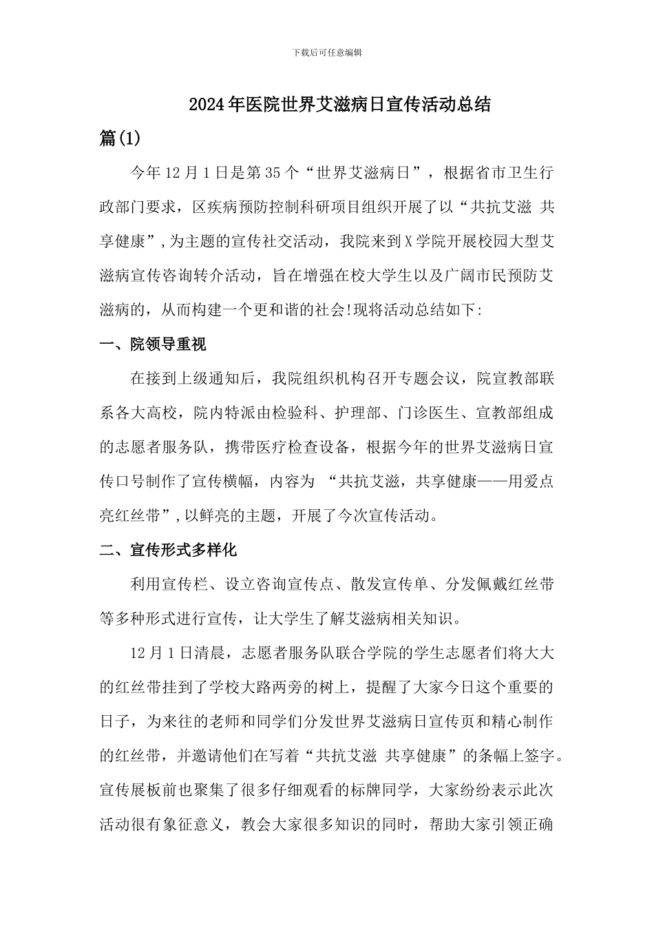 医院世界艾滋病日宣传活动总结[2篇]_第1页