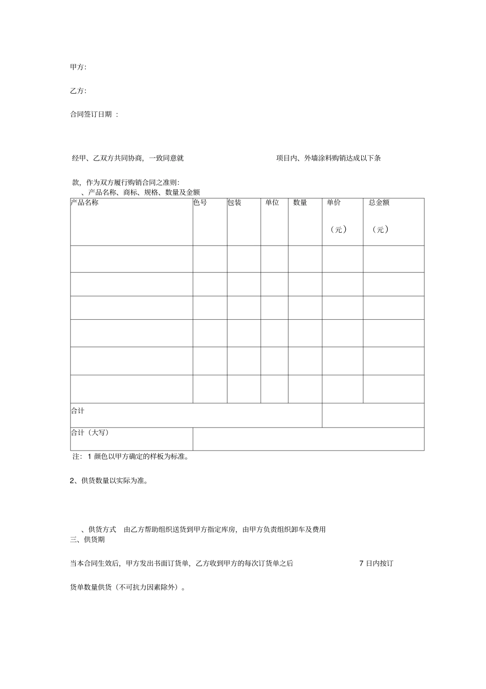 内外墙涂料购销合同范本_第3页