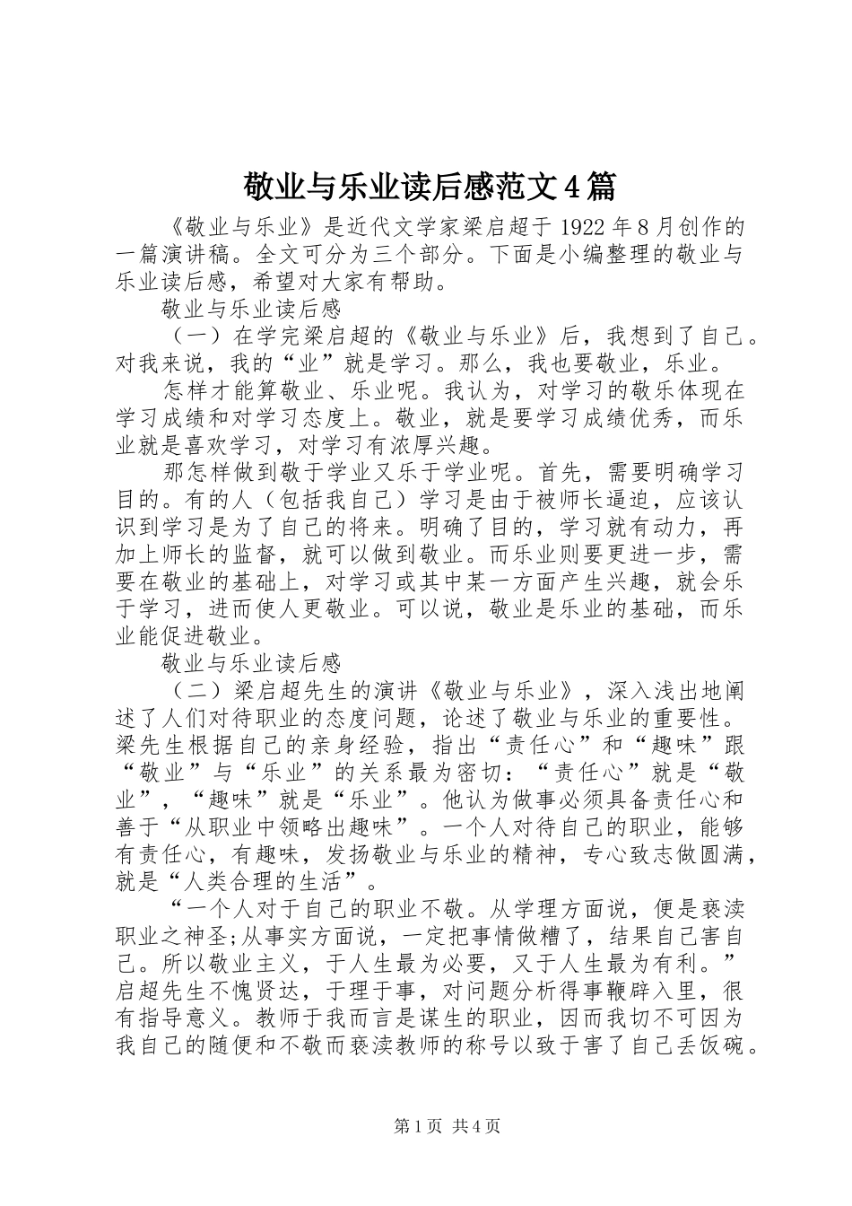 敬业与乐业读后感范文4篇_第1页