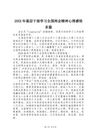 20XX年基层干部学习全国两会精神心得感悟多篇