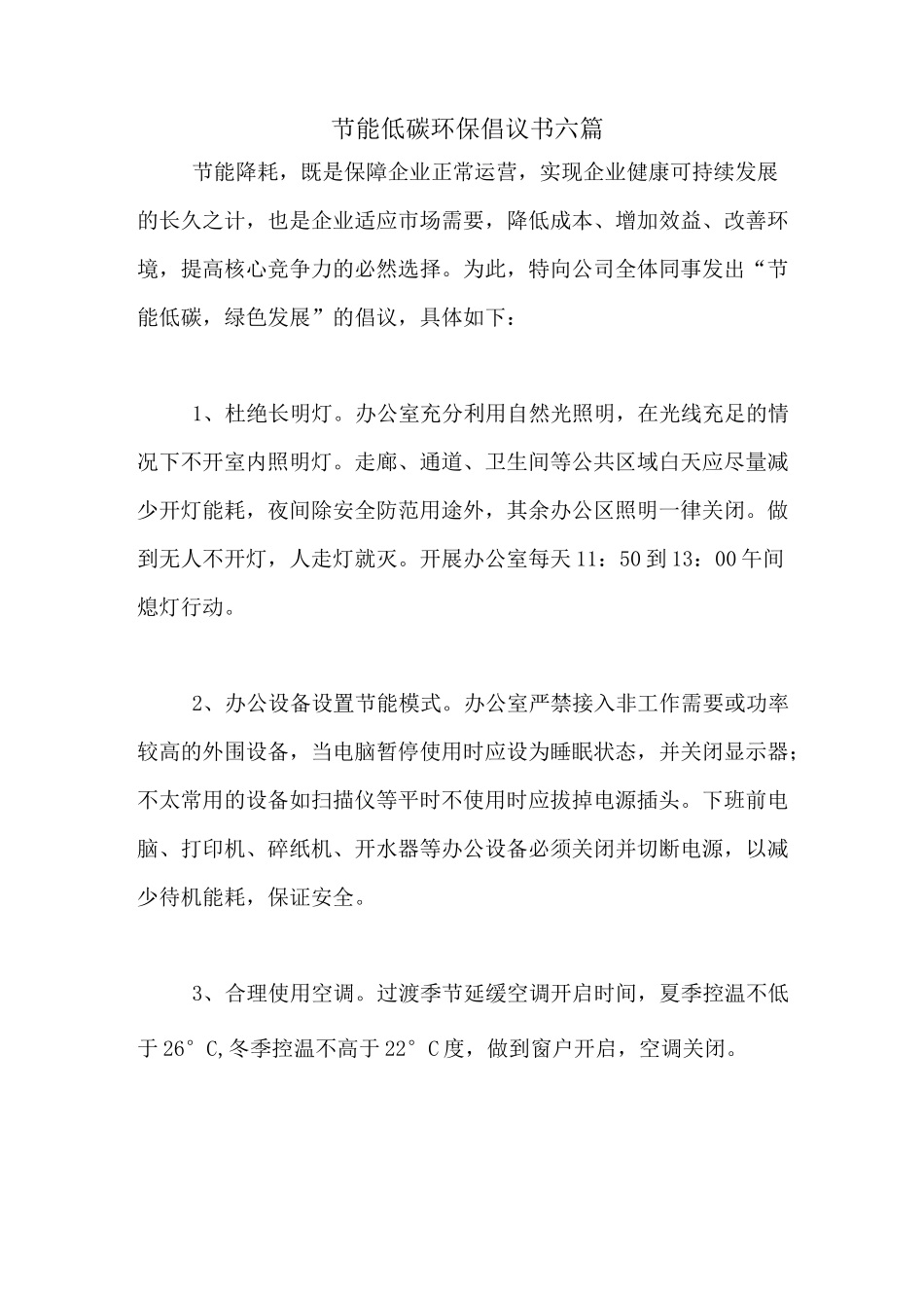 节能低碳环保倡议书六篇_第1页