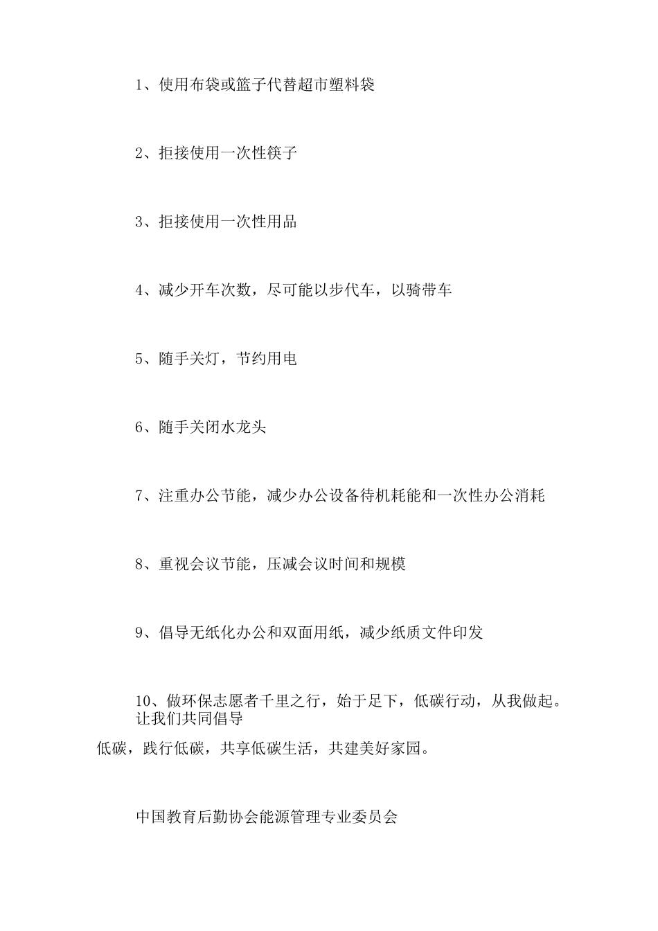 节能低碳环保倡议书六篇_第3页