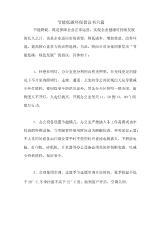 节能低碳环保倡议书六篇