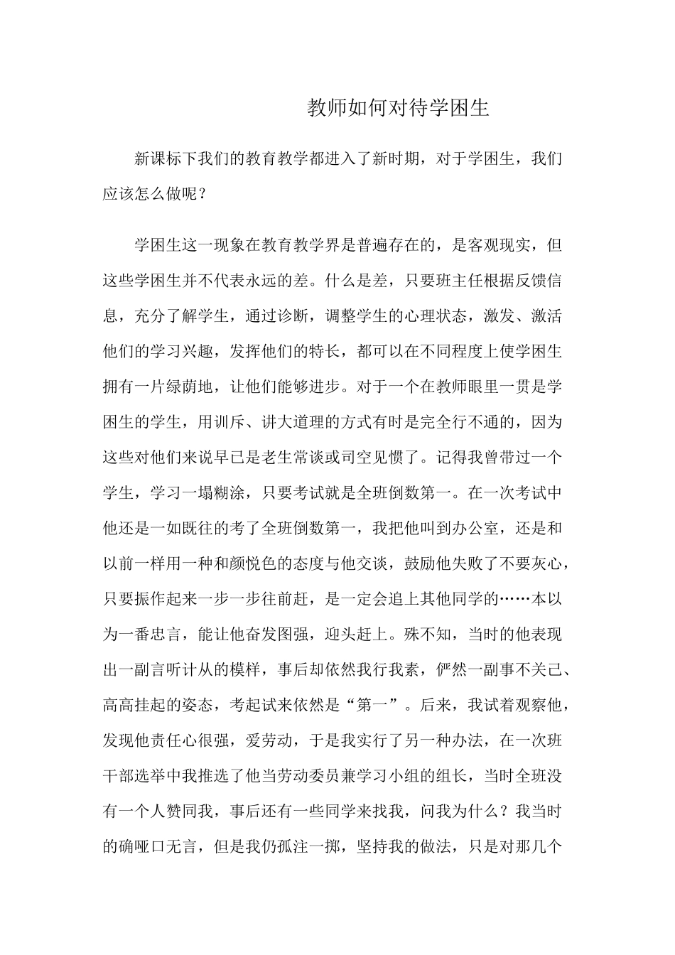 教师如何对待学困生_第1页