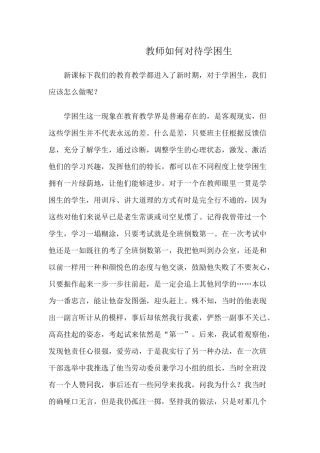 教师如何对待学困生