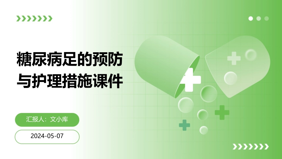 糖尿病足的预防与护理措施课件_第1页