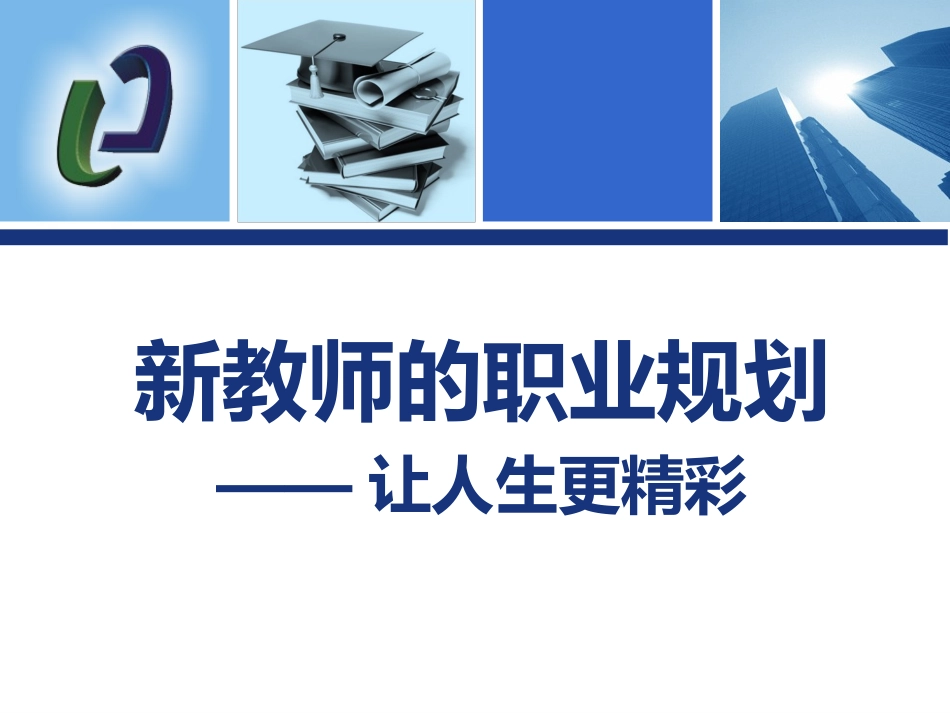 新教师职业规划（201年版）_第1页