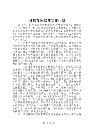 县教育局XX年工作计划 