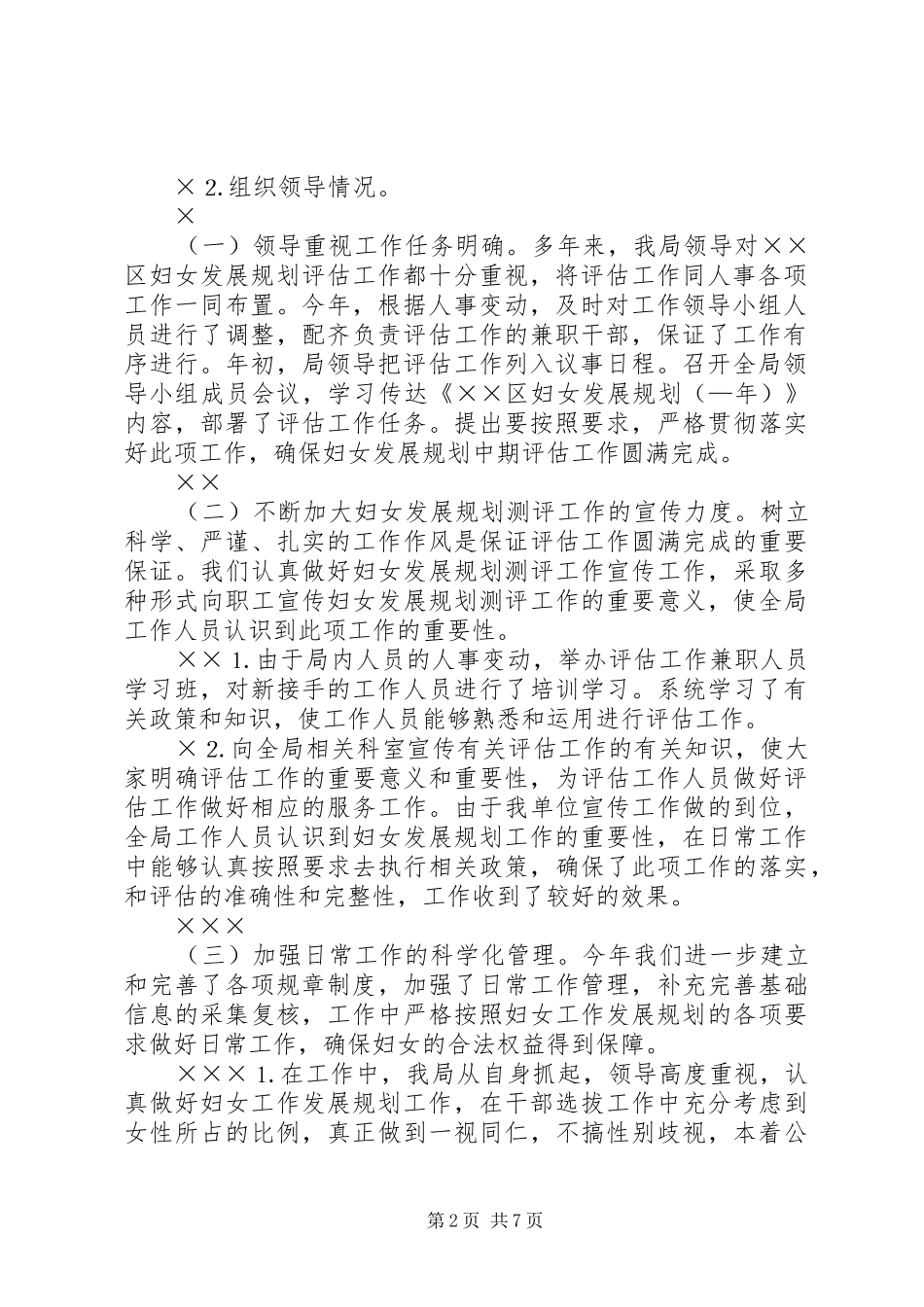 人事局妇女发展规划评估工作总结 _第2页