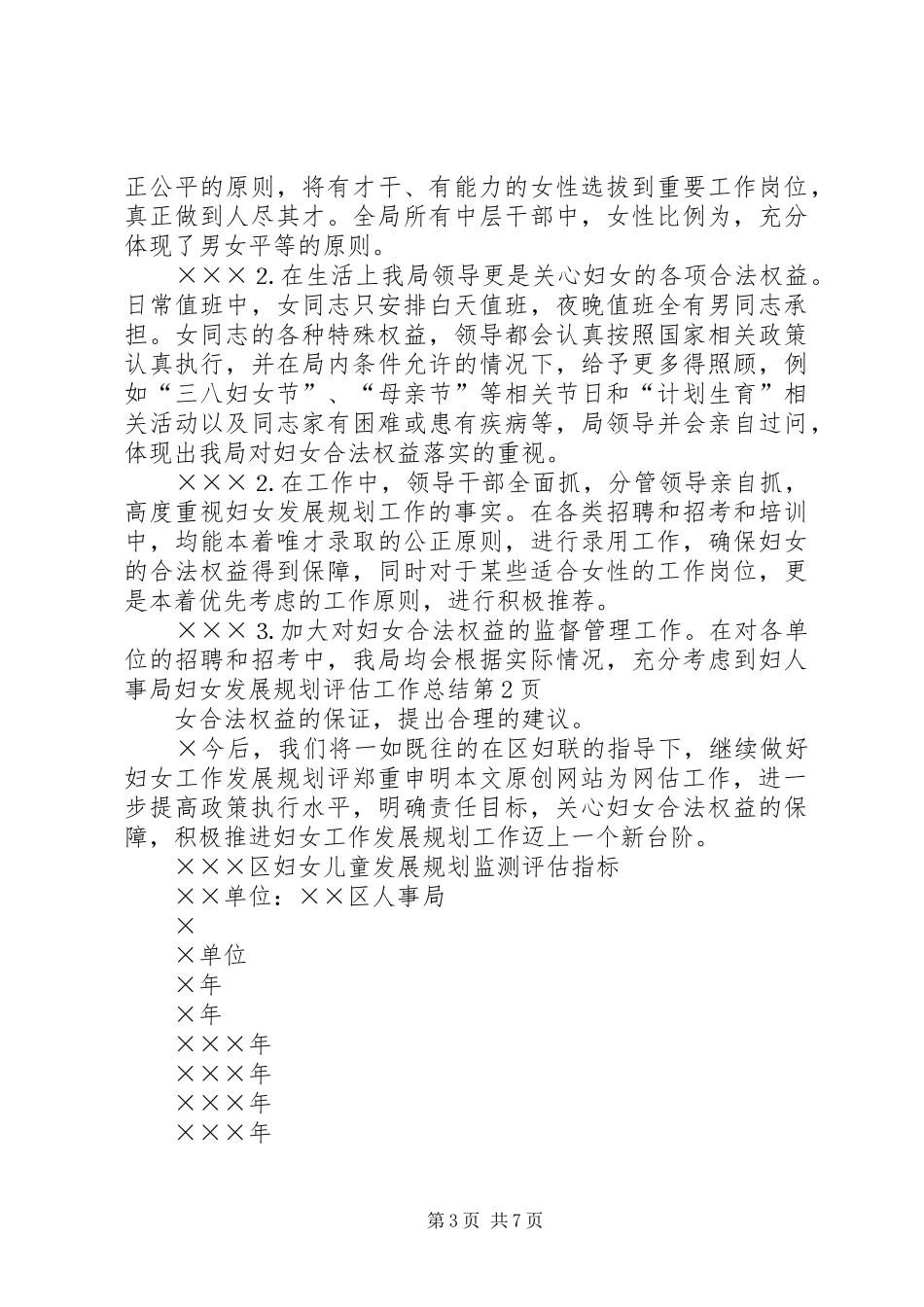 人事局妇女发展规划评估工作总结 _第3页