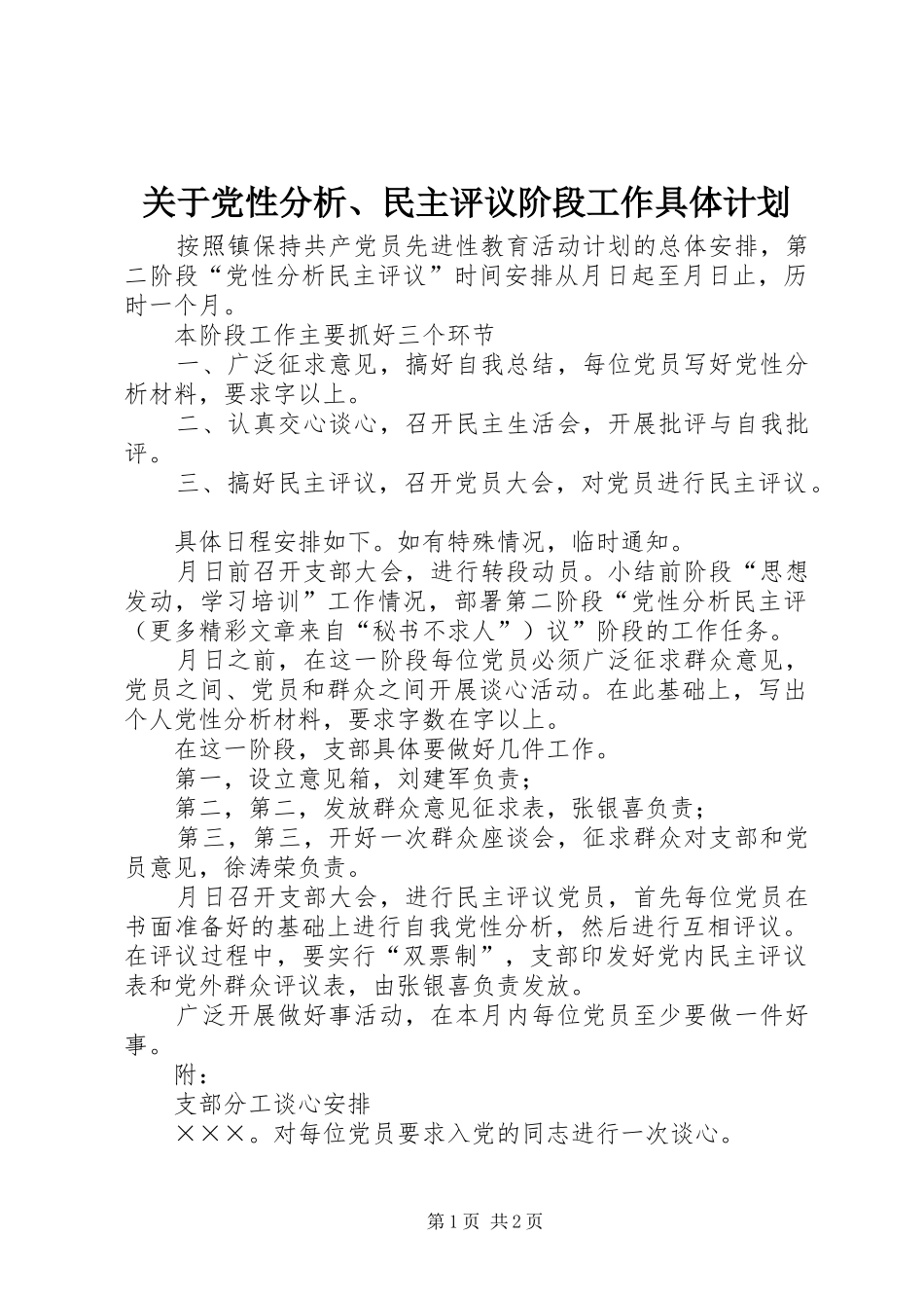 关于党性分析、民主评议阶段工作具体计划 _第1页