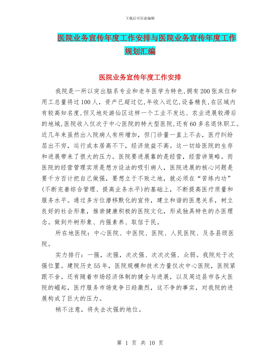 医院业务宣传年度工作安排与医院业务宣传年度工作规划汇编_第1页