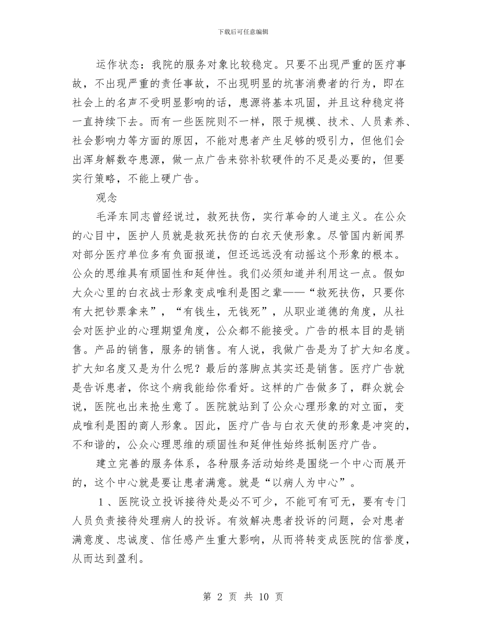 医院业务宣传年度工作安排与医院业务宣传年度工作规划汇编_第2页