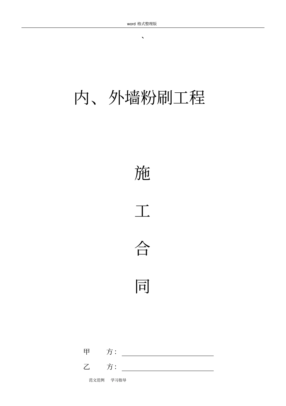 内外墙粉刷施工合同范本_第1页