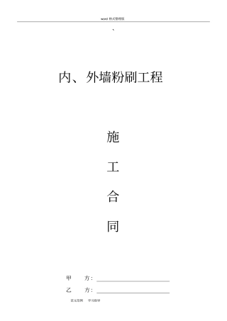 内外墙粉刷施工合同范本