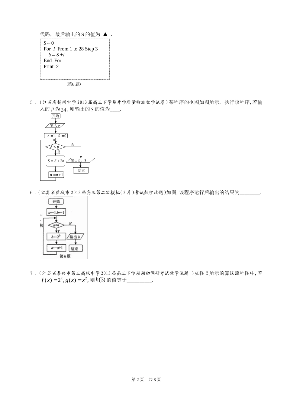 江苏省2013届高三下学期最新精选试题（27套）分类汇编12：算法初步_第2页