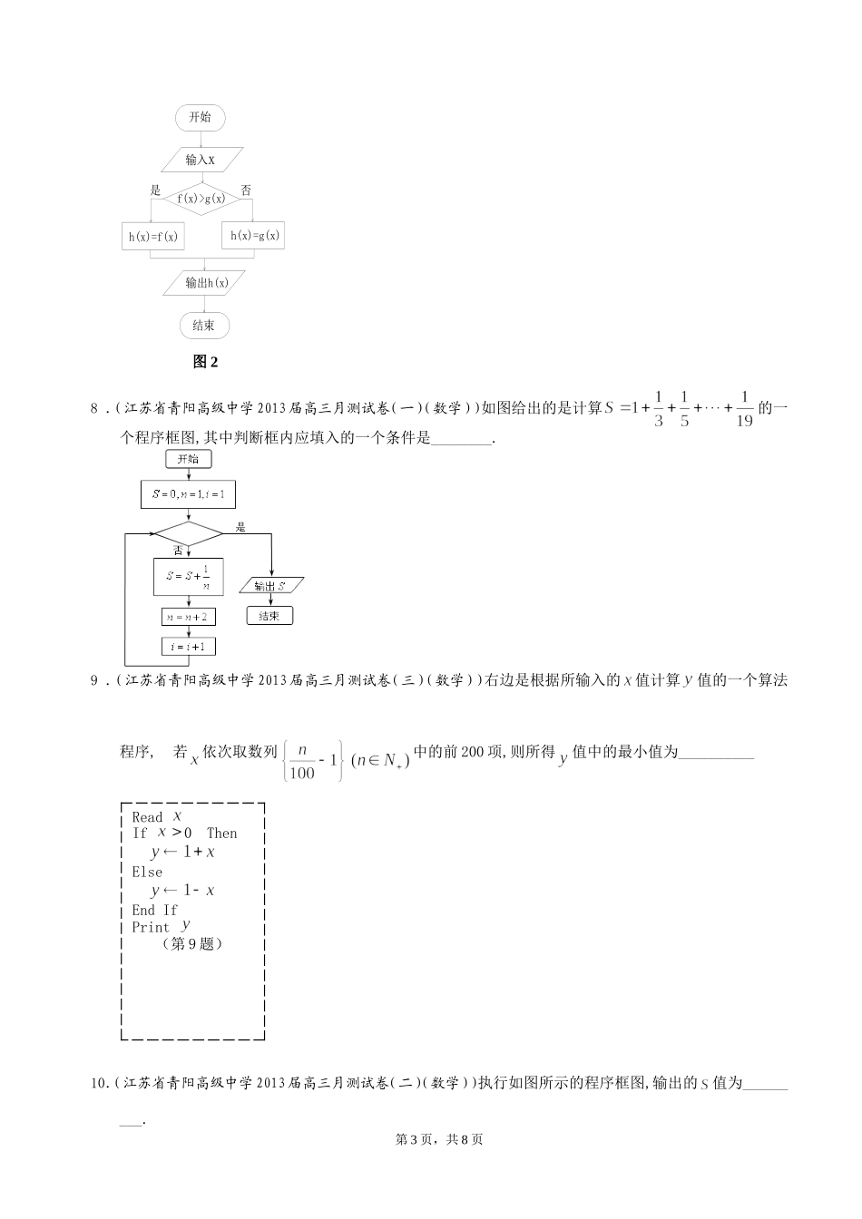 江苏省2013届高三下学期最新精选试题（27套）分类汇编12：算法初步_第3页