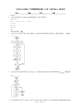 江苏省2013届高三下学期最新精选试题（27套）分类汇编12：算法初步