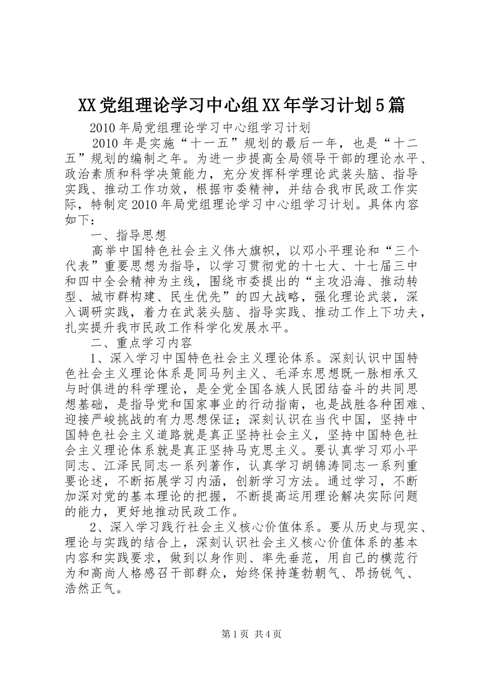 XX党组理论学习中心组XX年学习计划5篇 _第1页