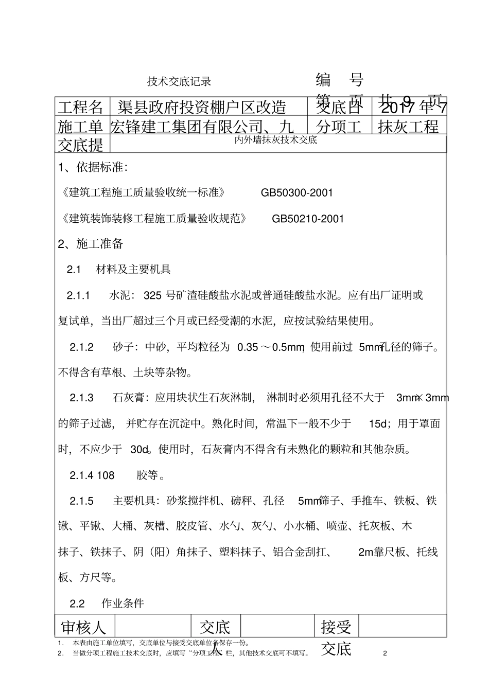 内外墙面抹灰技术交底_第2页