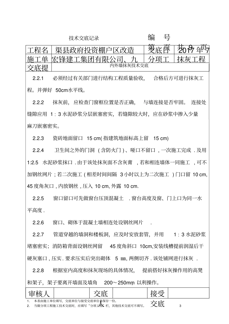 内外墙面抹灰技术交底_第3页