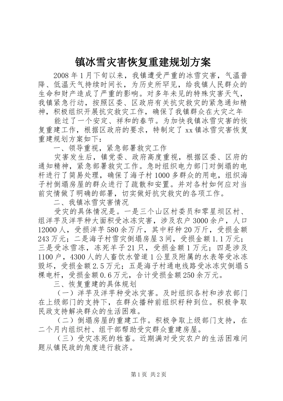 镇冰雪灾害恢复重建规划方案 _第1页