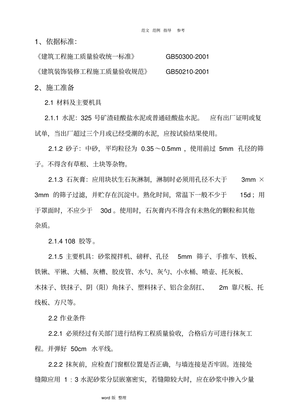 内外墙面抹灰技术交底记录_第1页