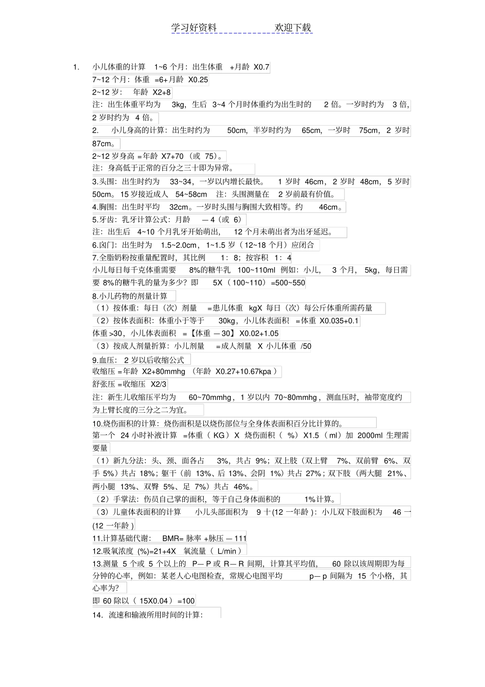 内外妇儿基所有计算公式大全_第1页