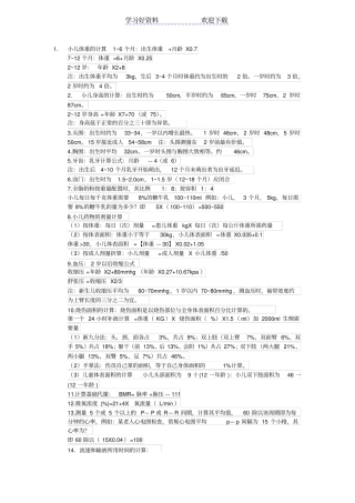 内外妇儿基所有计算公式大全