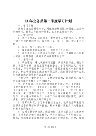 XX年公务员第二季度学习计划 