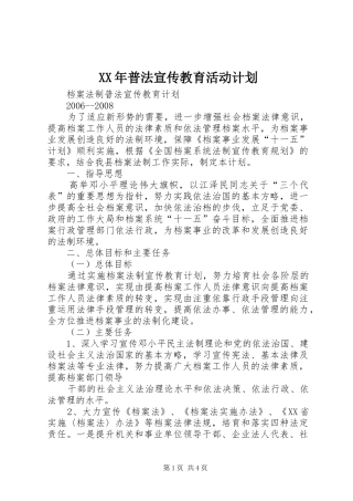 XX年普法宣传教育活动计划 