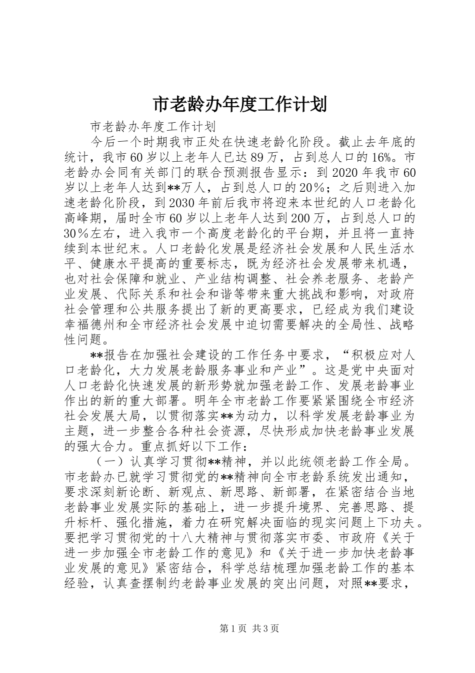 市老龄办年度工作计划 _第1页