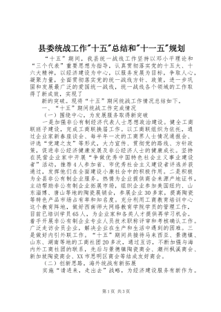 县委统战工作-十五-总结和-十一五-规划 