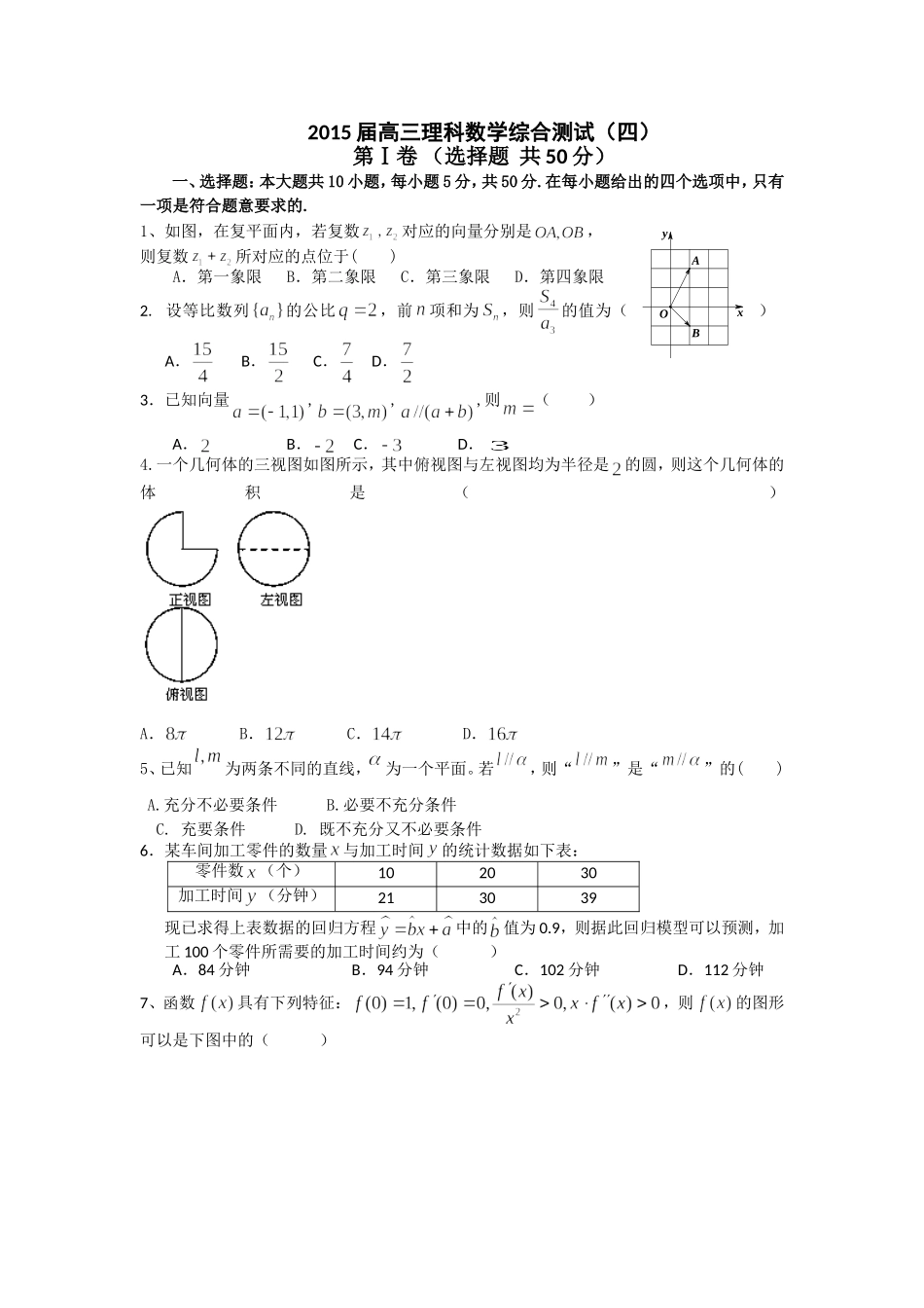 2015届高三理科数学综合测试（四）_第1页