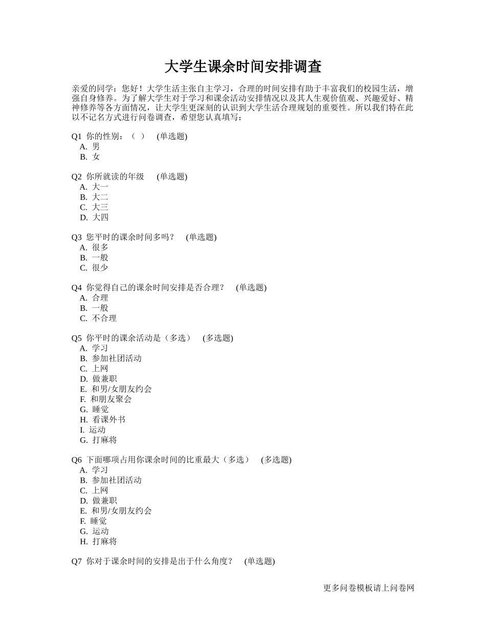 大学生课余时间安排调查问卷模板_第1页