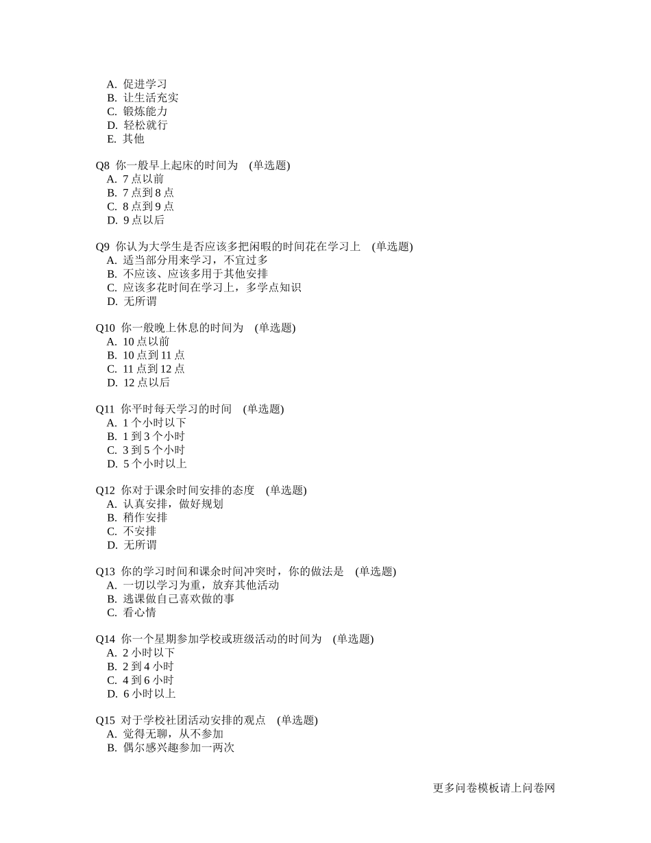 大学生课余时间安排调查问卷模板_第2页